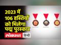 2023 में 106 लोगों को मिलेगा पद्म पुरस्कार - Hindi News | 106 people will get Padma award in 2023 | Latest india Videos at Lokmatnews.in