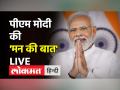 26 फरवरी | मन की बात प्रोग्राम का 98वां एपिसोड आज - Hindi News | February 26 | 98th episode of Mann Ki Baat program today | Latest india Videos at Lokmatnews.in