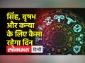 जानें किन राशियों के लिए आज का दिन होगा शुभ ? - Hindi News | For which zodiac signs will today be auspicious? | Latest spirituality Videos at Lokmatnews.in