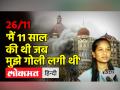 26/11 Attack: गोलियों की तड़तड़ाहट से दहल उठी थी मुंबई, जो जिंदा बच गए वो आज भी दर्द नहीं भूले - Hindi News | 26/11 Attack: Mumbai was shaken by the crackle of bullets, those who survived still did not forget the pain | Latest india Videos at Lokmatnews.in