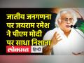 कांग्रेस अधिवेशन रायपुर: जयराम रमेश ने बताया जातीय जनगणना को जरूरी - Hindi News | Congress session Raipur: Jairam Ramesh told caste census necessary | Latest india Videos at Lokmatnews.in