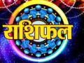 26 जून राशिफल : नाजुक रिश्तों में पड़ सकती है दरार, बन रहा है धन का योग, जानें कैसा बीतेगा आपका दिन - Hindi News | 26 june 2020 rashifal aaj ka rashifal todays horoscope in hindi aaj ka horoscope today astrology in hindi | Latest spirituality News at Lokmatnews.in