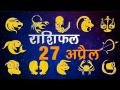 आज का राशिफलः किस्मत देगी आज आपका साथ ? जानें यहां... - Hindi News | Daily Horoscope in Hindi | Aaj Ka Rashifal 27-April-2018 | Latest spirituality Videos at Lokmatnews.in