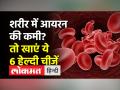 शरीर में आयरन की कमी है तो खाएं ये 6 चीजें - Hindi News | If there is a deficiency of iron in the body then eat these 6 things | Latest india Videos at Lokmatnews.in