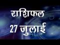 सिंह राशि वालों के कार्य क्षेत्र में आज होगा परिवर्तन...आप भी जानें अपना सबसे सटीक राशिफल - Hindi News | Daily Horoscope in Hindi, Aaj Ka Rashifal 27-July -2018 | Latest spirituality Videos at Lokmatnews.in