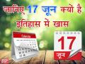 विश्व इतिहास में 17 जून: फ्रांस से तोहफे में मिला स्टेच्यू ऑफ लिबर्टी आज ही पहुंचा था अमेरिका - Hindi News | 17 june in world history Statue of Liberty given to the US as a gift from France | Latest world News at Lokmatnews.in