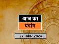 आज का पंचांग 27 नवंबर 2024: जानें आज कब से कब तक है राहुकाल और अभिजीत मुहूर्त का समय - Hindi News | Aaj Ka Panchang 27 November 2024 Know when till what time is Rahukaal and Abhijeet Muhurta today | Latest spirituality News at Lokmatnews.in