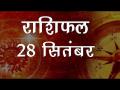 कर्क राशि वालों का दिन व्यवसाय के लिए अनुकूल है, जानें आज कैसा रहेगा आपका दिन - Hindi News | Daily Horoscope in Hindi | Aaj Ka Rashifal | 28 September 2018 | Latest spirituality Videos at Lokmatnews.in