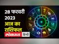 23 फरवरी 2023 | जानें आज कैसा रहेगा आपका दिन - Hindi News | 23 February 2023 | Know how will be your day today | Latest spirituality Videos at Lokmatnews.in