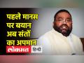 स्वामी प्रसाद मौर्य ने फिर दिया विवादित बयान - Hindi News | Swami Prasad Maurya again gave controversial statement | Latest india Videos at Lokmatnews.in