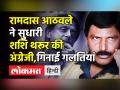 Ramdas Athawale ने सुधारी Shashi Tharoor की English - Hindi News | Ramdas Athawale corrects Tharoor's English on twitter | Latest india Videos at Lokmatnews.in