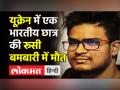 यूक्रेन में 1 भारतीय छात्र की बमबारी में मौत - Hindi News | Indian Student Killed in Ukraine | Latest india Videos at Lokmatnews.in