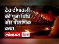 देव दीपावली की कथा और पूजा विधि - Hindi News | Dev Diwali 2020 Date and Time in India | Latest spirituality Videos at Lokmatnews.in