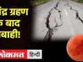 ग्रहण के बाद भूकंप, अब धरती पर आने वाला है एक और खतरा - Hindi News | Earthquake after the eclipse, now another danger is coming to the earth | Latest spirituality Videos at Lokmatnews.in
