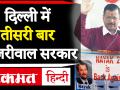 दिल्ली में लगातार तीसरी बार केजरीवाल सरकार, शपथ ग्रहण में नहीं आए पीएम - Hindi News | Arvind Kejriwal takes oath as Delhi CM for 3rd straight time. | Latest politics Videos at Lokmatnews.in
