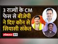तीनों राज्यों में बदले गए CM Face,BJP का बड़ा संकेत - Hindi News | CM face changed in all three states, big signal from BJP | Latest india Videos at Lokmatnews.in