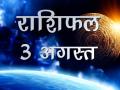 वृषभ राशि वालों की योजना जहां बिगड़ सकती हैं वहीं मेष राशि वालों को करनी पड़ सकती हैं मेहनत, यहां जाने अपना राशिफल - Hindi News | Daily Horoscope in Hindi, Aaj Ka Rashifal 3-Aug -2018 | Latest spirituality Videos at Lokmatnews.in