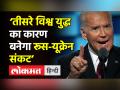 ‘Third World War का कारण बनेगा Russia-Ukraine Crisis’ - Hindi News | ‘Russia-Ukraine Crisis might result in Third World War' | Latest india Videos at Lokmatnews.in