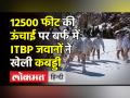 ITBP Viral Video : 12500 फीट की ऊंचाई पर बर्फ में ITBP जवानों ने खेली कबड्डी - Hindi News | ITBP jawans played kabaddi in snow at an altitude of 12500 feet | Latest india Videos at Lokmatnews.in