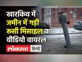 Russia के Kharkiv की सड़क पर रूसी Missile का Video Viral - Hindi News | Russia Ukraine War।Battle of Kharkiv started in Ukraine | Latest world Videos at Lokmatnews.in