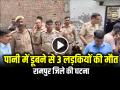 पानी से भरे गड्ढे में डूबने से 3 लड़कियों की मौत - Hindi News | 3 girls died after drowning in a pit filled with water | Latest crime News at Lokmatnews.in