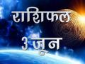 आज का राशिफल: किस्मत के सितारे आपके पक्ष में है या नहीं, जानें - Hindi News | Daily horoscope in hindi aaj ka rashifal 03 june 2018 | Latest spirituality Videos at Lokmatnews.in