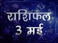 आज का राशिफल: किस्मत के सितारे आपके पक्ष में है या नहीं, जानें - Hindi News | | Latest spirituality Videos at Lokmatnews.in