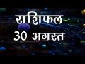 आप भी जानें कैसा गुजरेगा आज आपका दिन, यहां जानें अपना सबसे सटीक राशिफल - Hindi News | Daily Horoscope in Hindi, Aaj Ka Rashifal, August 30, 2018 | Latest spirituality Videos at Lokmatnews.in