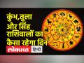 कुंभ,तुला और सिंह राशि वालों के लिए आज क्या है खास? - Hindi News | What is special today for the people of Aquarius, Libra and Leo? | Latest spirituality Videos at Lokmatnews.in