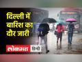 उत्तर भारत में आज भी जारी रहेगी बारिश, 12 घंटे तक बारिश होने की संभावना - Hindi News | Rain will continue in North India even today, there is a possibility of rain for 12 hours | Latest india Videos at Lokmatnews.in
