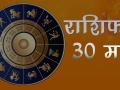 आज बुधवार के दिन कैसे रहेंगे आपकी किस्मत के सितारे, जानिए - Hindi News | Daily horoscope in hindi aaj ka rashifal 30 may 2018 | Latest spirituality Videos at Lokmatnews.in
