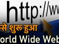 WWW ने पूरे किए 30 साल, जानें World Wide Web की कहां से हुई शुरूआत - Hindi News | 30th anniversary of world wide web google doodle | Latest technology Videos at Lokmatnews.in