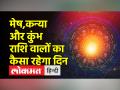 जानें आज कैसा रहेगा आपका दिन - Hindi News | Know how will be your day today | Latest spirituality Videos at Lokmatnews.in