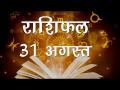 आपके दिन में क्या कुछ रहेगा खास, जानें अपना सबसे सटीक राशिफल - Hindi News | Daily Horoscope in Hindi, Aaj Ka Rashifal, August 31, 2018 | Latest spirituality Videos at Lokmatnews.in
