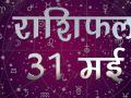 आज किसकी किस्मत होगी मेहरबान और किसे रहना होगा सावधान, जानिए - Hindi News | Daily horoscope in hindi aaj ka rashifal 31 may 2018 | Latest spirituality Videos at Lokmatnews.in