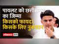 Sachin Pilot क्या अब भी Rajsthan में बड़ी जिम्मेदारी का इंतजार कर रहे हैं - Hindi News | Is Sachin Pilot still waiting for big responsibility in Rajasthan? | Latest india Videos at Lokmatnews.in
