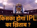 IPL 2019 में कौन सी टीम जीत सकती है खिताब, जानें क्रिकेट एक्सपर्ट अयाज मेमन की राय - Hindi News | | Latest cricket Videos at Lokmatnews.in