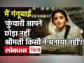 Gangubai Kathiawadi Teaser: चौंका देगा आलिया भट्ट का बोल्ड अंदाज, देखें टीज़र का रिव्यु - Hindi News | Alia Bhatt Film Gangubai Kathiawadi Teaser Out | Latest bollywood Videos at Lokmatnews.in