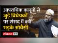 Asaduddin owaisi बोले New Criminal Bill लोगों के अधिकारों के लिए खतरा - Hindi News | Asaduddin Owaisi said New Criminal Bill is a threat to people's rights | Latest india Videos at Lokmatnews.in