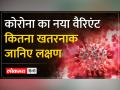 Covid New Variant JN.1: केरल में मिला कोविड वैरिएंट JN.1, जानिए लक्षण - Hindi News | Covid New Variant JN.1: Covid variant JN.1 found in Kerala, know the symptoms | Latest india Videos at Lokmatnews.in
