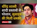 शादी के प्रस्तावों से परेशान धीरेंद्र शास्त्री,लड़कियां लिख रही लव लेटर - Hindi News | Dhirendra Shastri troubled by marriage proposals, girls are writing love letters | Latest india Videos at Lokmatnews.in