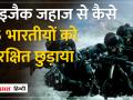 Indian Navy के कमांडो Hijacked Ship पर सवार सभी 21 लोगों को बचाया - Hindi News | Indian Navy commandos rescued all 21 people aboard the hijacked ship. | Latest world Videos at Lokmatnews.in