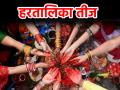 Hartalika Teej 2025: हरतालिका तीज, हरियाली तीज और कजरी तीज में क्या है अंतर? जानें महत्व - Hindi News | Hartalika Teej 2025 What is difference between Hartalika Teej Hariyali Teej and Kajari Teej Know importance | Latest spirituality News at Lokmatnews.in