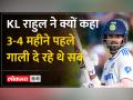 KL Rahul Interview: कभी परफॉर्मेंस को लेकर ट्रोल होने वाले केएल राहुल आज शतक लगाकर भी शांत क्यों? - Hindi News | KL Rahul Interview: Why did KL Rahul, who was once trolled for his performance, remain calm today even after scoring a century? | Latest cricket Videos at Lokmatnews.in