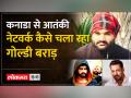 Goldy Brar कौन है जिसे Modi सरकार ने आतंकी घोषित किया - Hindi News | Who is Goldy Brar who was declared a terrorist by Modi government? | Latest india Videos at Lokmatnews.in