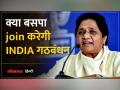 Congress और BSP की नजदीकी से INDIA गठबंधन में बढ़ी हलचल - Hindi News | The closeness of Congress and BSP increased the stir in INDIA alliance. | Latest india Videos at Lokmatnews.in