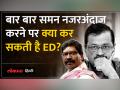 Arvind Kejriwal ने 3, Hemant Soren ने 7 बार ED के Notice पर पेश होने से किया इंकार - Hindi News | Arvind Kejriwal refused to appear 3 times, Hemant Soren 7 times on ED notice | Latest india Videos at Lokmatnews.in