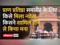 Ram Mandir समारोह में शामिल होंगे ये मेहमान, इन नेताओं ने आने से किया मना - Hindi News | These guests will attend the Ram Mandir function, these leaders refused to come | Latest india Videos at Lokmatnews.in