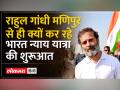 65 दिनों में 14 राज्यों से होकर निकलेगी Rahul Gandhi की Bharat Nyay Yatra - Hindi News | Rahul Gandhi's Bharat Nyay Yatra will pass through 14 states in 65 days | Latest india Videos at Lokmatnews.in