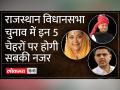 Rajasthan Elections 2023: Ashok Gehlot, Vasundhra raje, Sachin Pilot समेत बड़े नेताओं की साख दांव पर - Hindi News | Rajasthan Elections 2023: The credibility of big leaders including Ashok Gehlot, Vasundhra Raje, Sachin Pilot is at stake. | Latest india Videos at Lokmatnews.in
